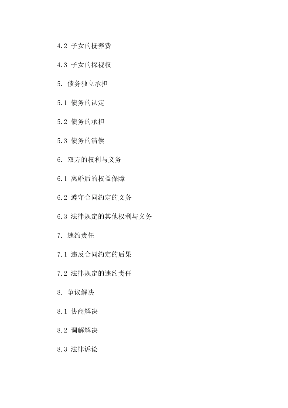 2024年标准离婚合同：债务独立承担条款一_第3页