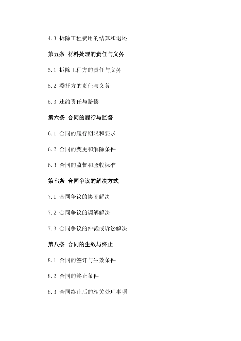 房屋拆除及材料处理协议版_第3页