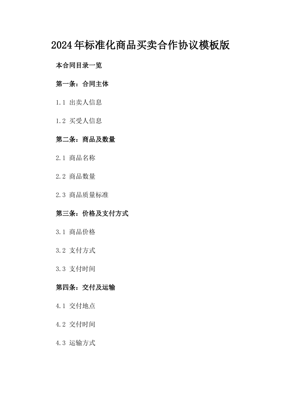2024年标准化商品买卖合作协议模板版_第2页