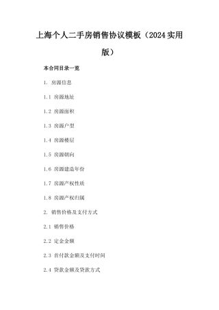 上海个人二手房销售协议模板（2024实用版）