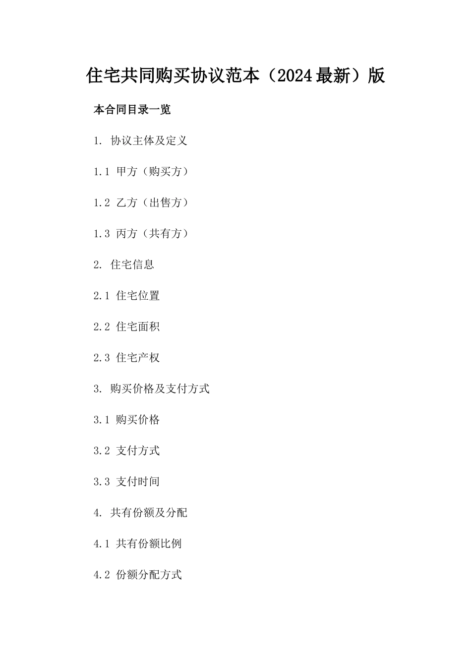 住宅共同购买协议范本（2024最新）版_第2页