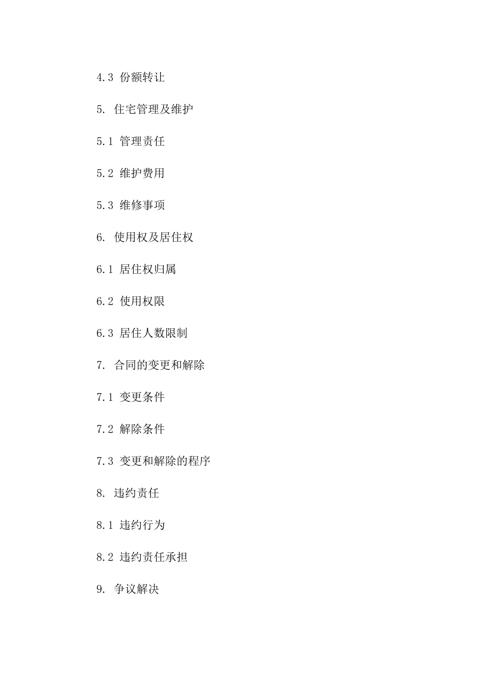 住宅共同购买协议范本（2024最新）版_第3页