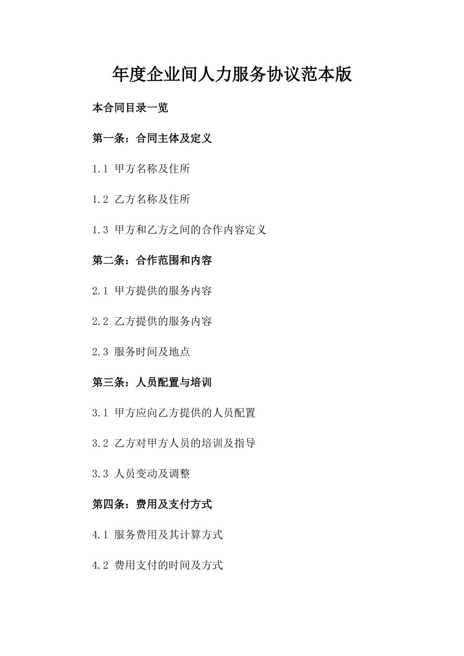 年度企业间人力服务协议范本版_第2页