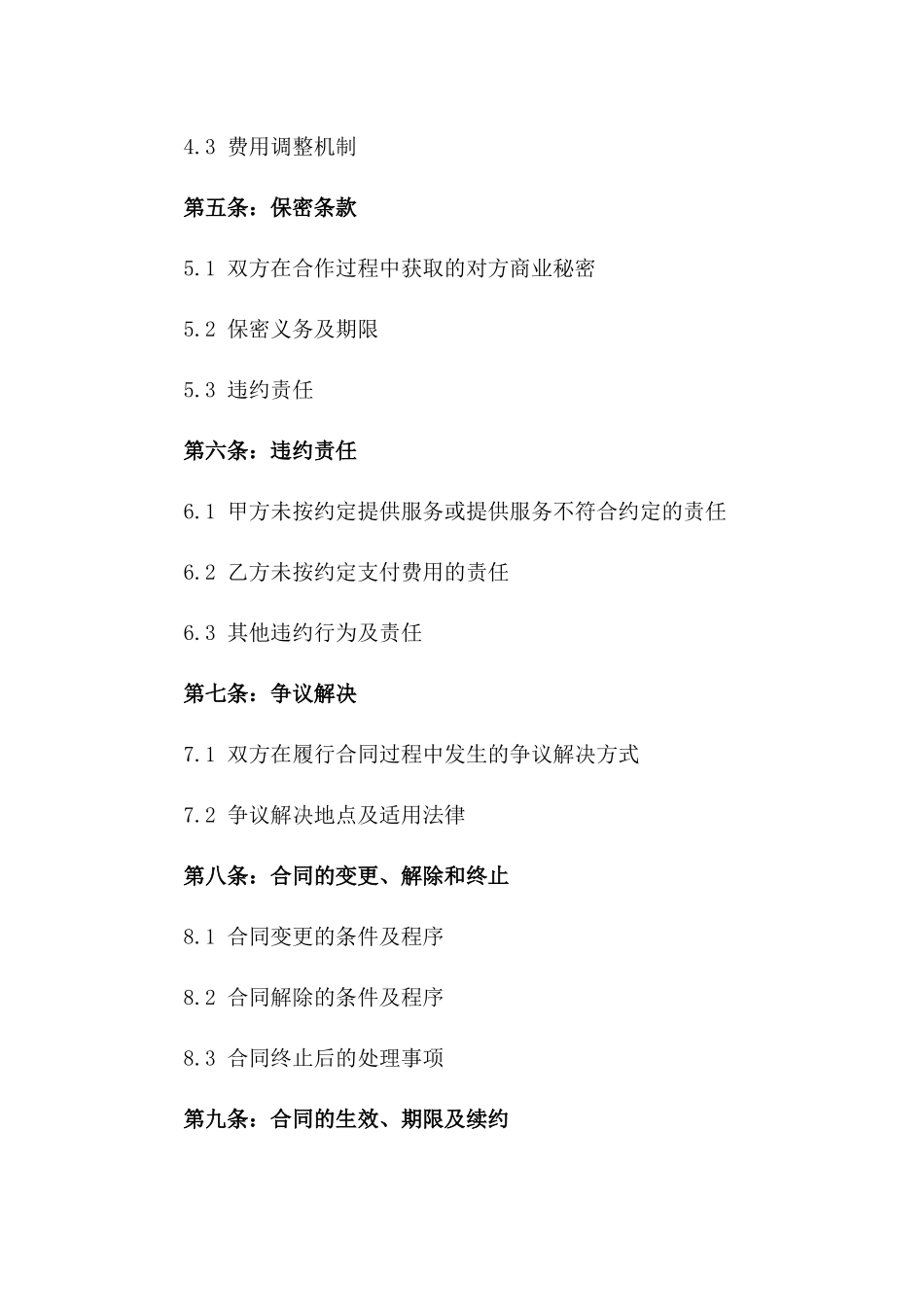 年度企业间人力服务协议范本版_第3页