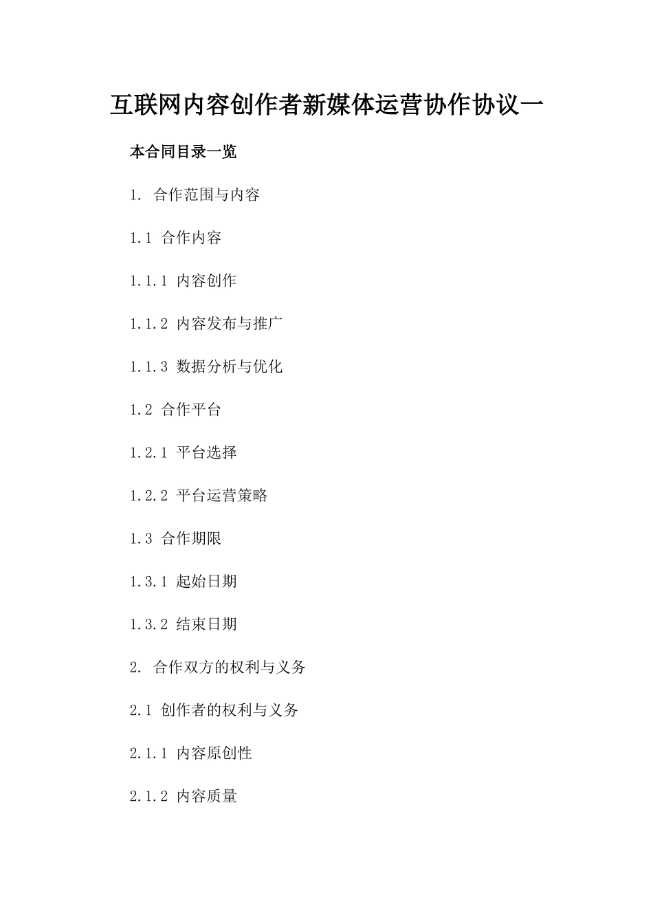 互联网内容创作者新媒体运营协作协议一_第2页