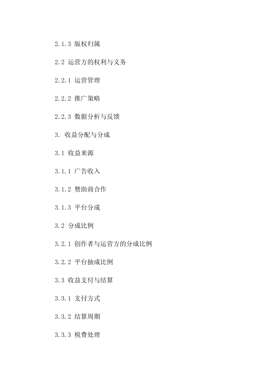 互联网内容创作者新媒体运营协作协议一_第3页