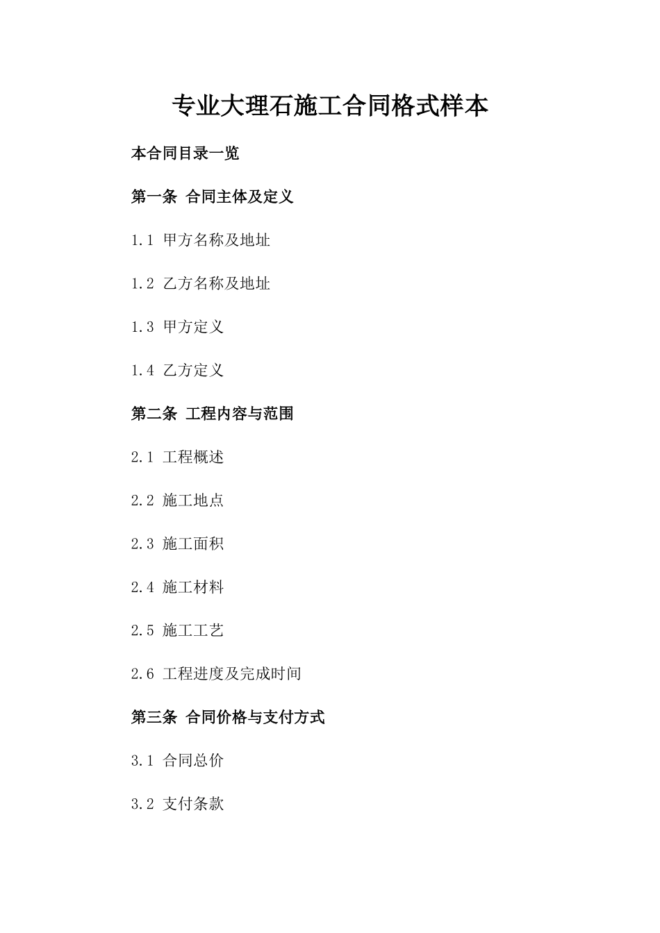 专业大理石施工合同格式样本_第1页