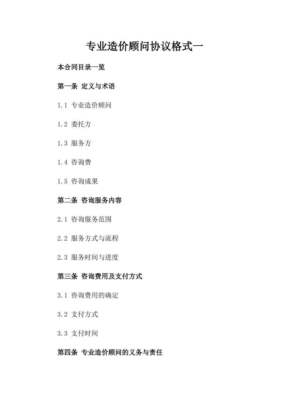 专业造价顾问协议格式一_第2页