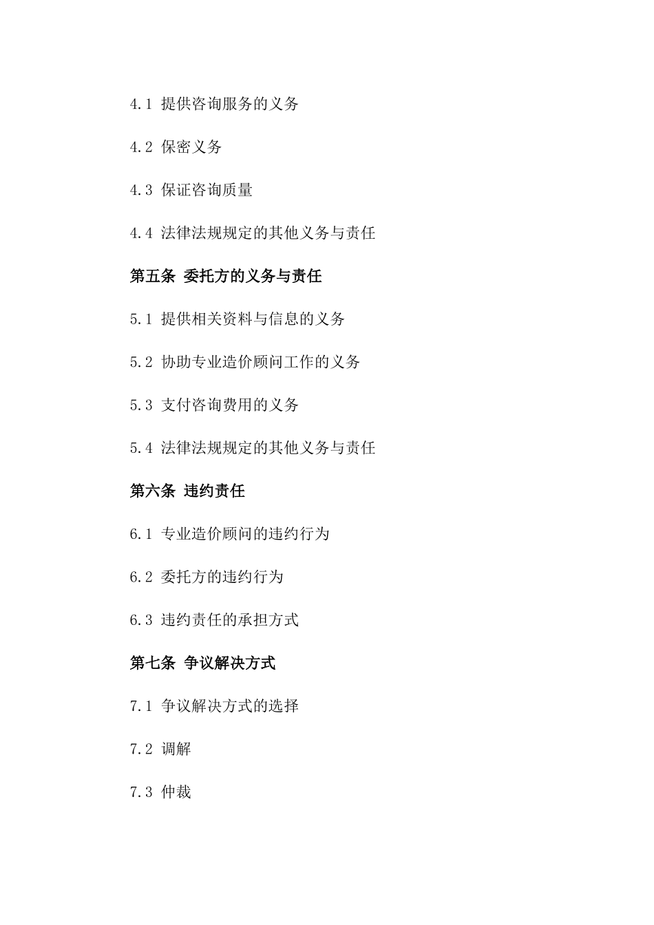 专业造价顾问协议格式一_第3页