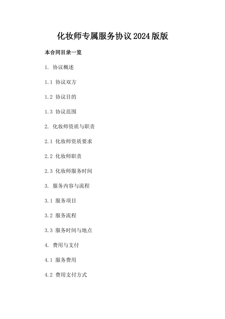 化妆师专属服务协议2024版版_第2页