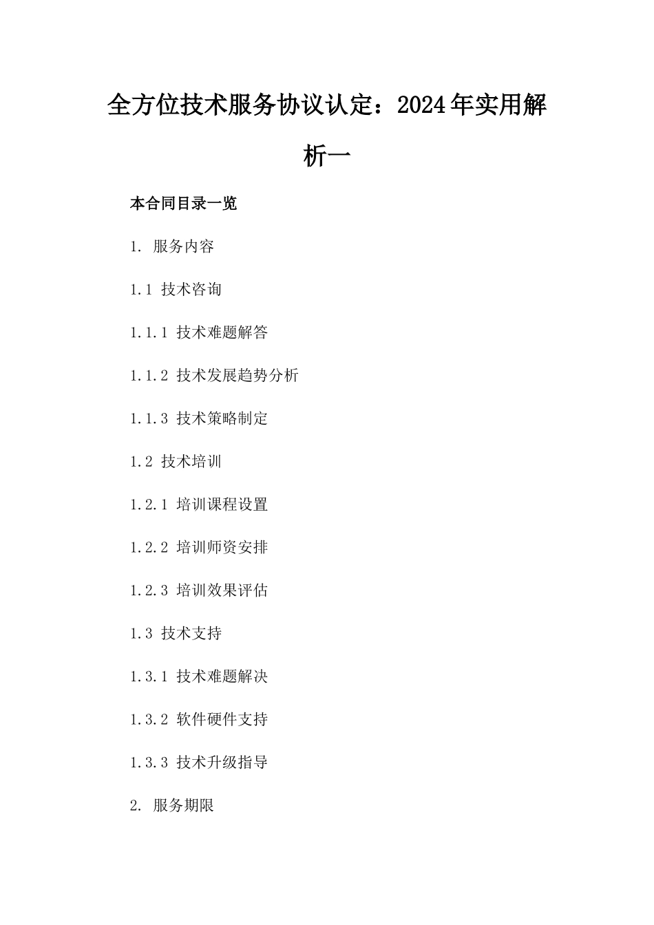全方位技术服务协议认定：2024年实用解析一_第2页