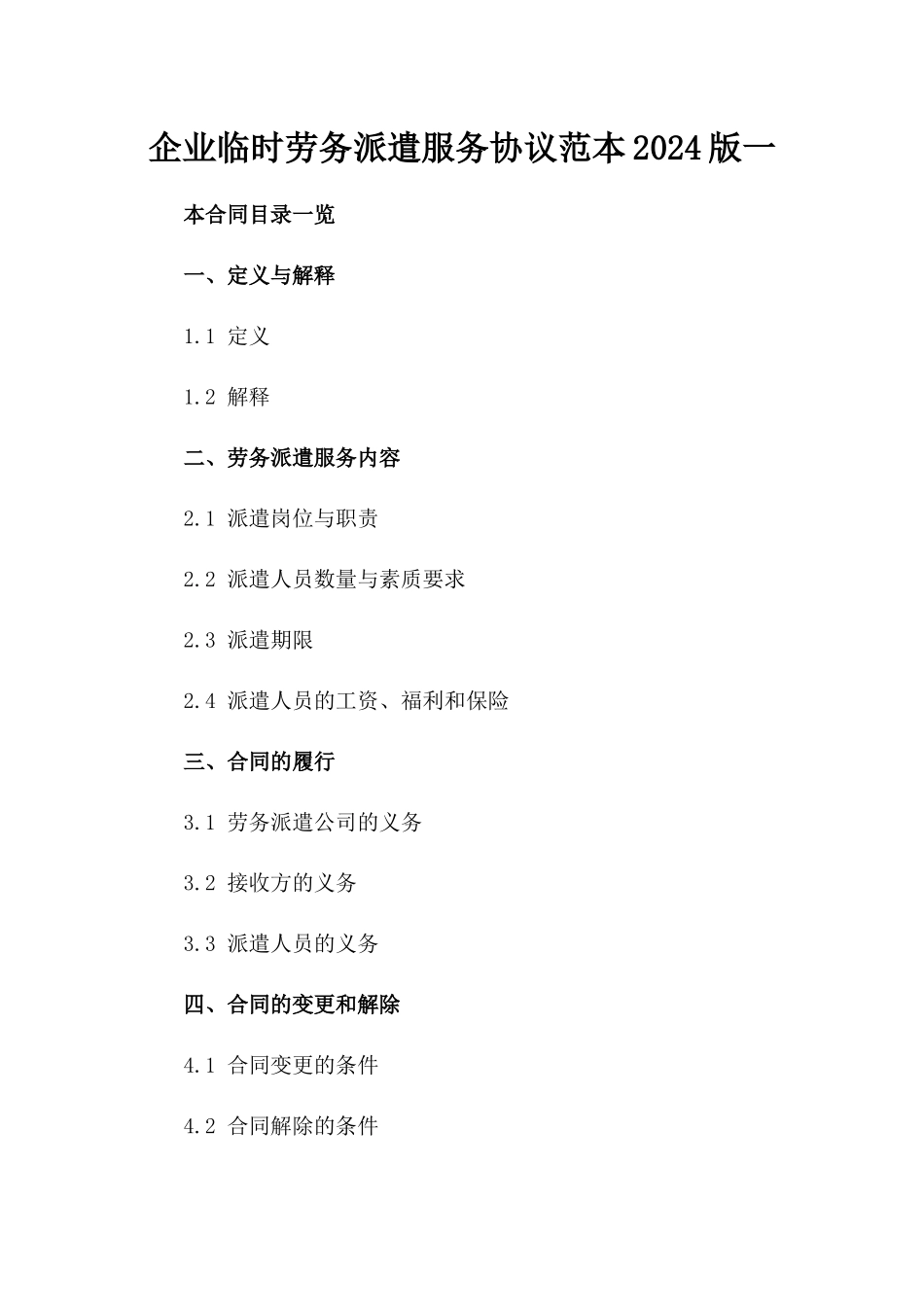 企业临时劳务派遣服务协议范本2024版一_第2页