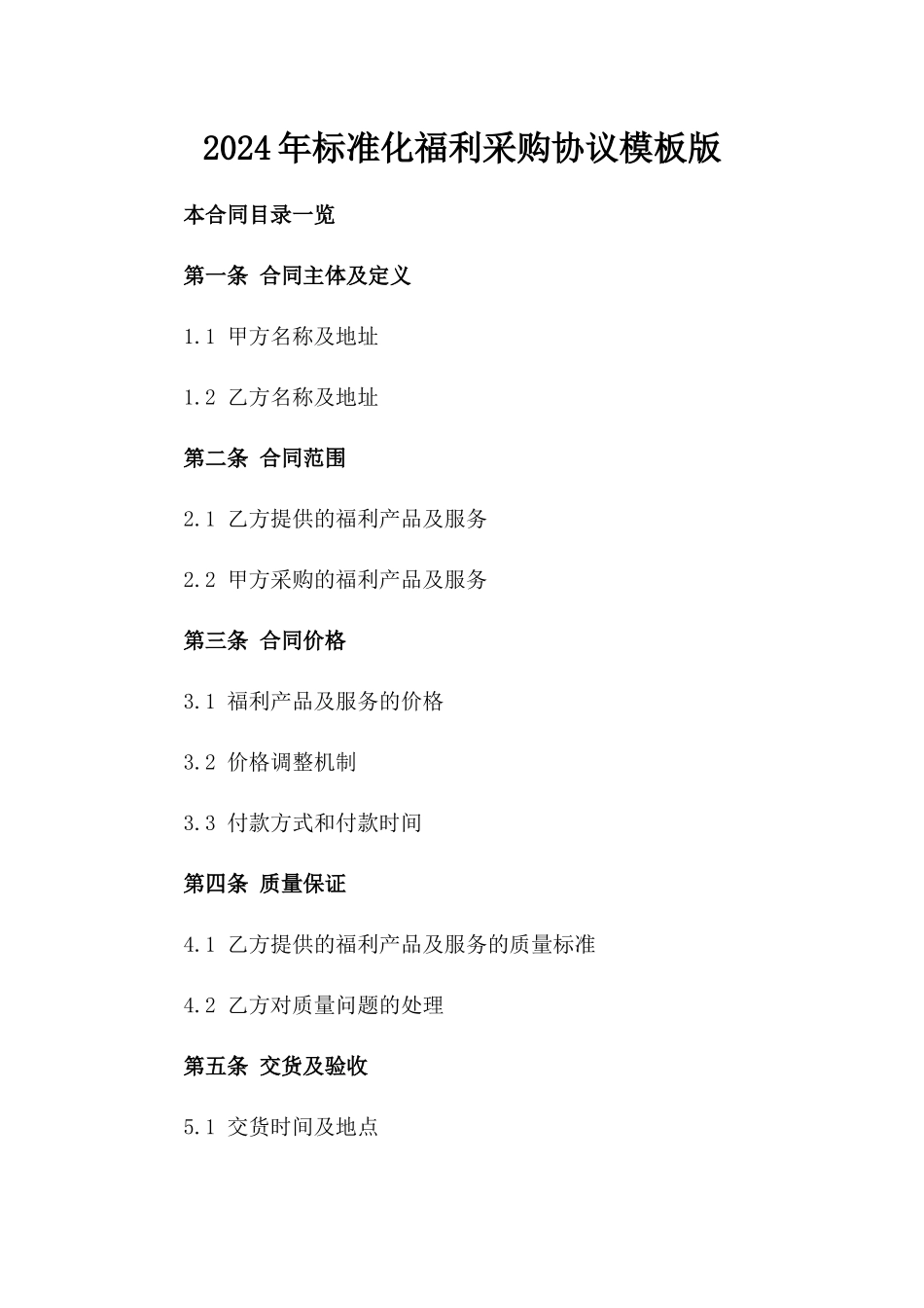 2024年标准化福利采购协议模板版_第2页