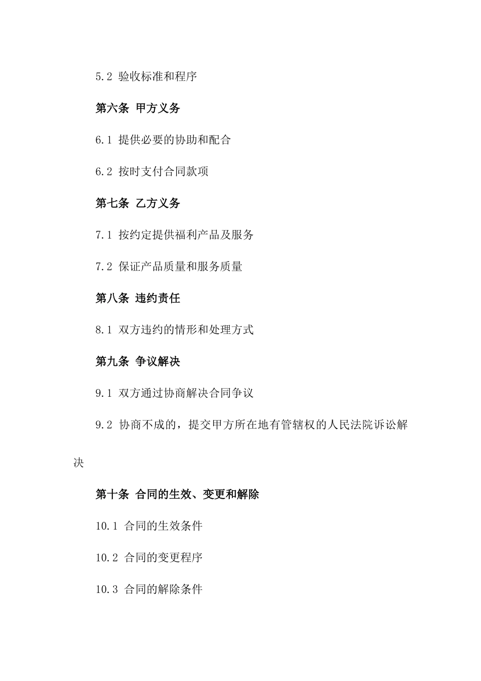 2024年标准化福利采购协议模板版_第3页