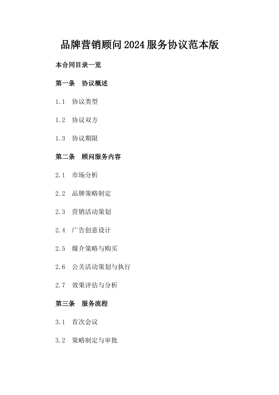 品牌营销顾问2024服务协议范本版_第2页
