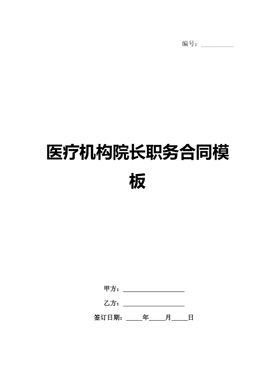 医疗机构院长职务合同模板-1_第1页