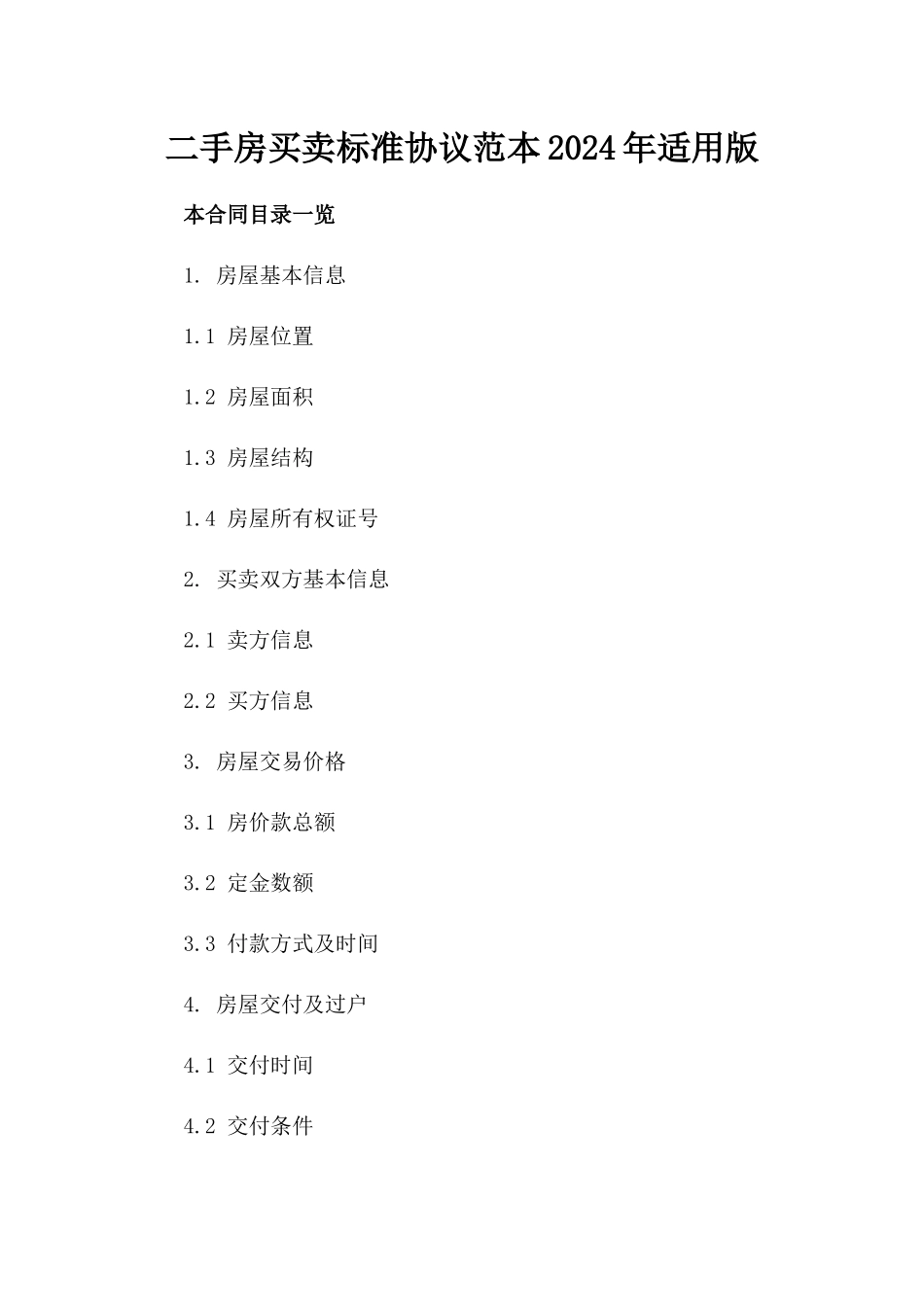 二手房买卖标准协议范本2024年适用版_第2页