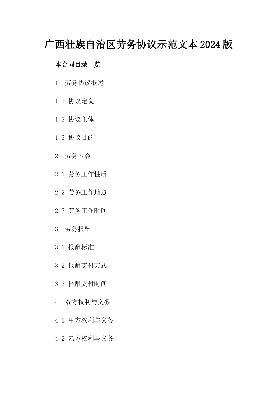 广西壮族自治区劳务协议示范文本2024版_第2页