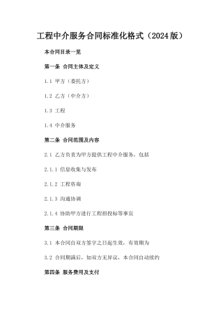 工程中介服务合同标准化格式（2024版）