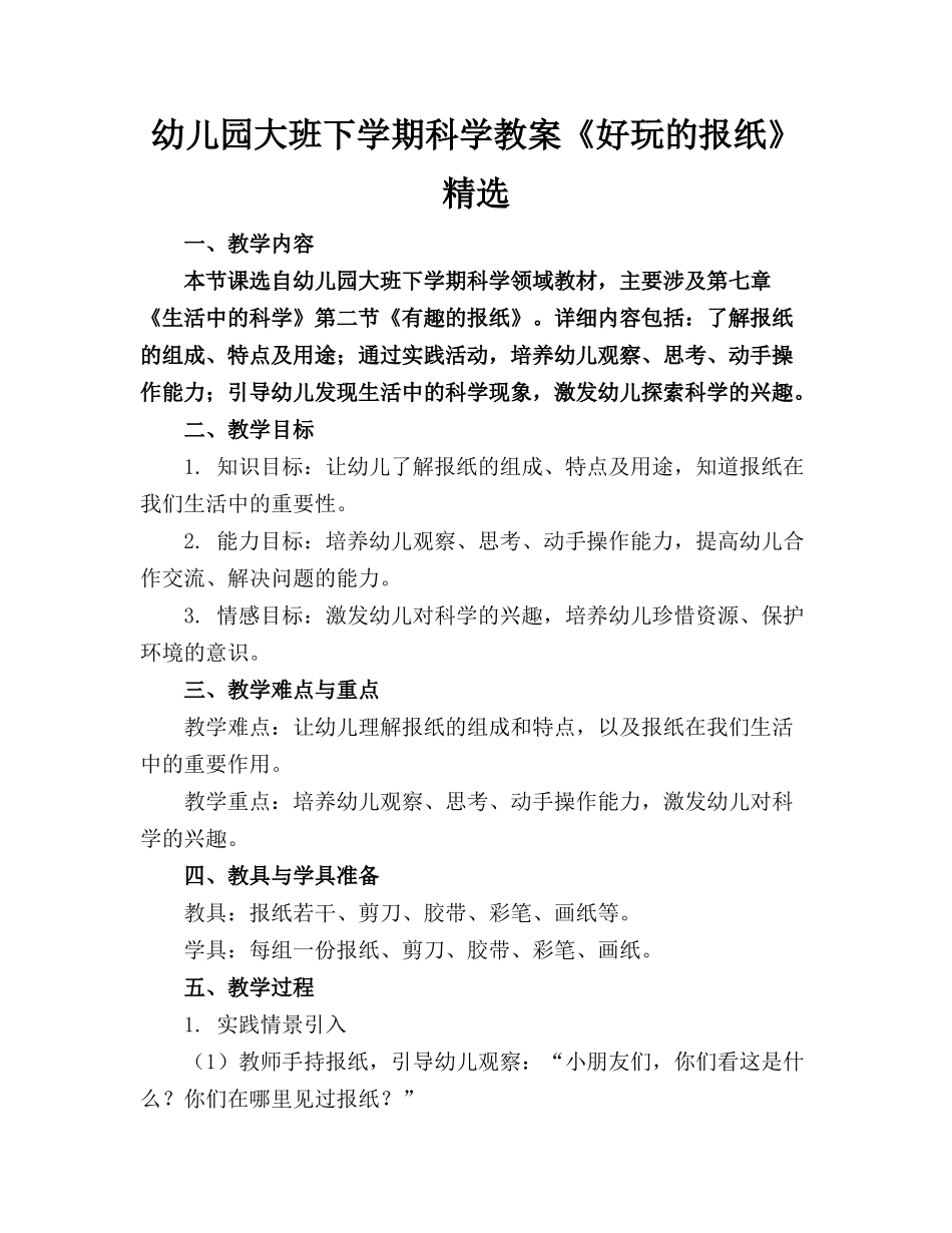 幼儿园大班下学期科学教案《好玩的报纸》精选(2)_第1页