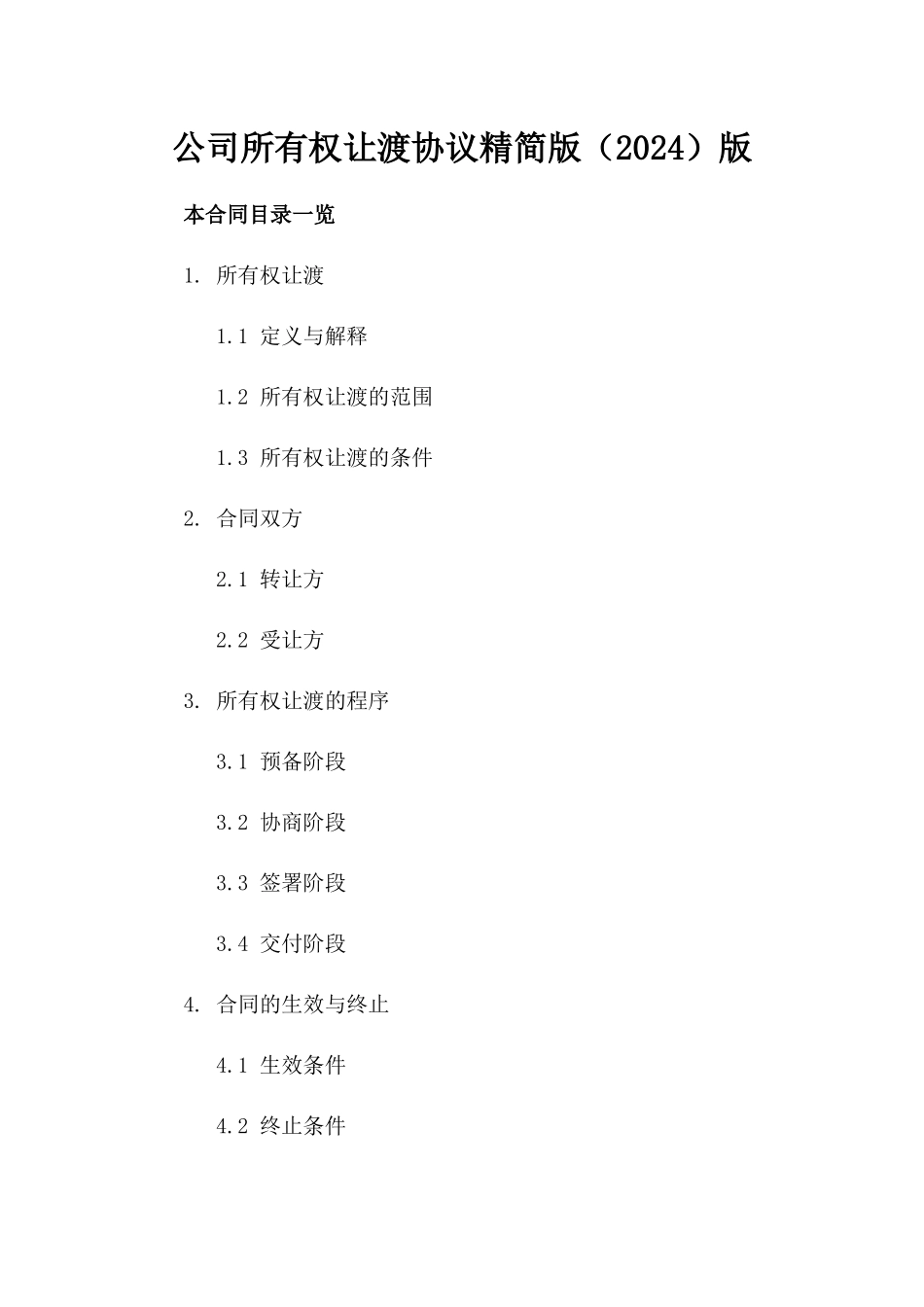 公司所有权让渡协议精简版（2024）版_第2页
