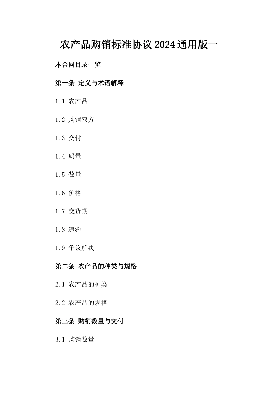 农产品购销标准协议2024通用版一_第2页