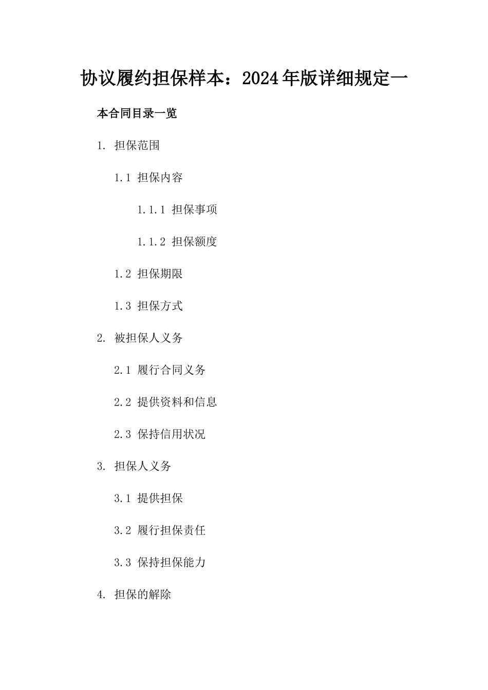 协议履约担保样本：2024年版详细规定一_第2页