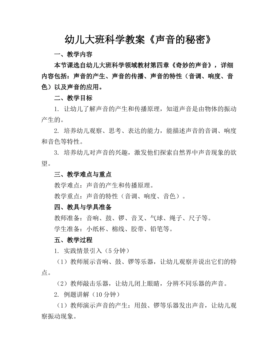 幼儿大班科学教案《声音的秘密》_第1页
