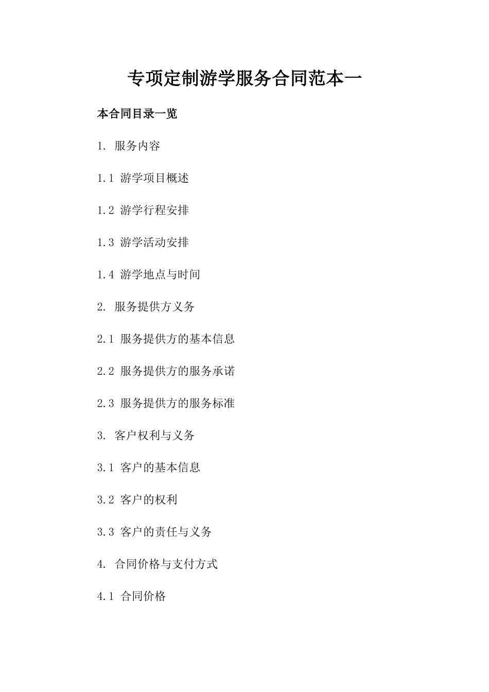 专项定制游学服务合同范本一_第2页