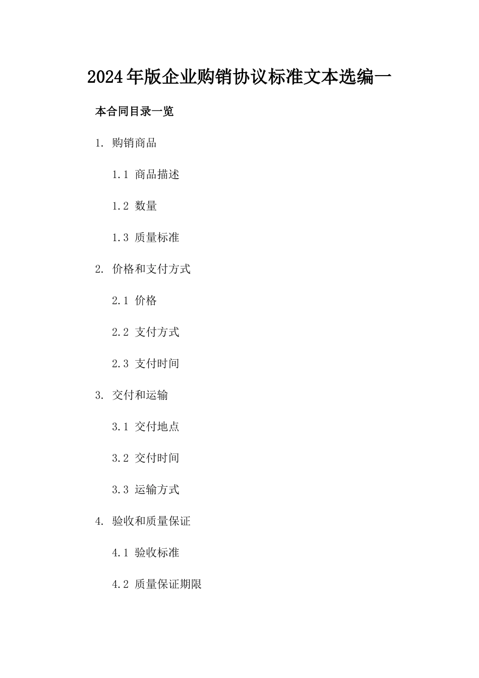 2024年版企业购销协议标准文本选编一_第2页