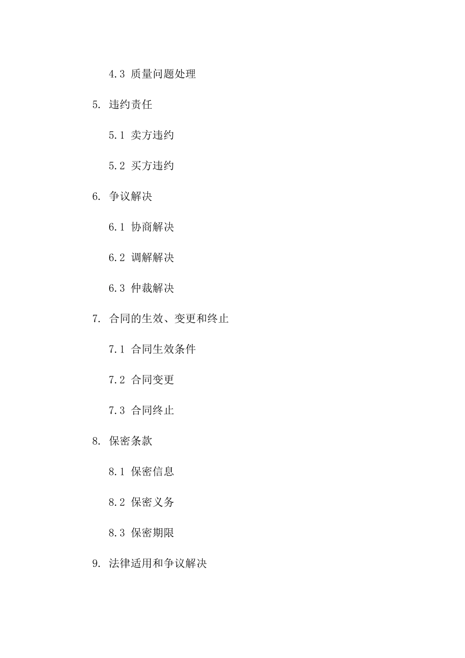 2024年版企业购销协议标准文本选编一_第3页