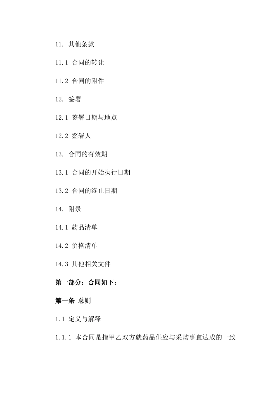 医药公司药品供应采购正式协议_第3页