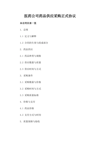 医药公司药品供应采购正式协议