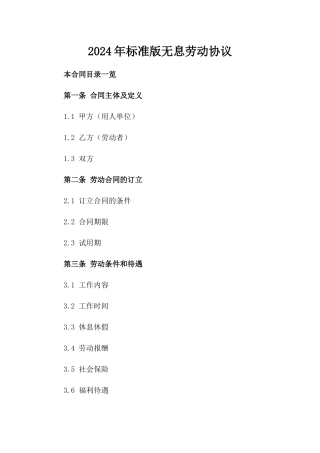 2024年标准版无息劳动协议