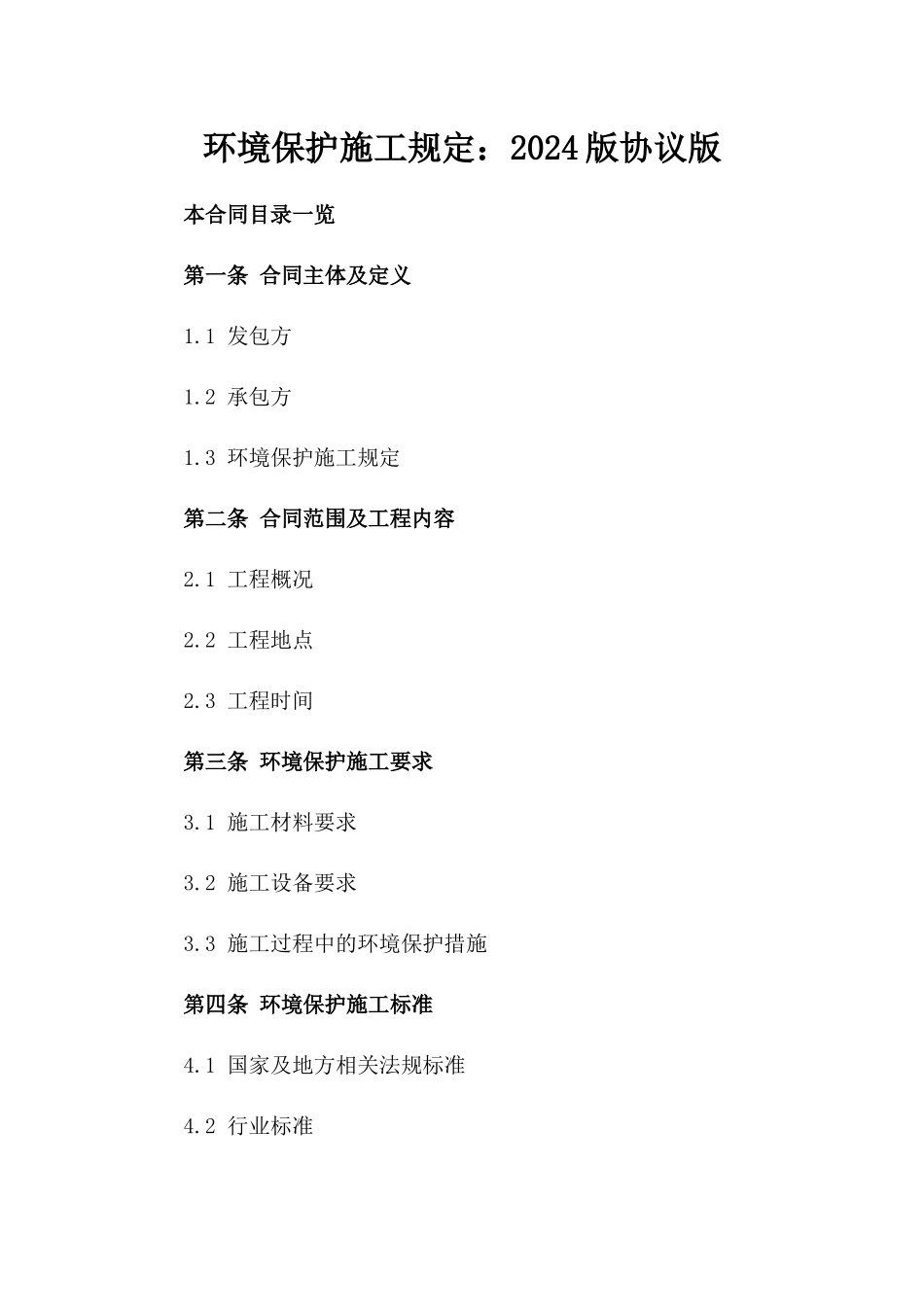 环境保护施工规定：2024版协议版_第2页