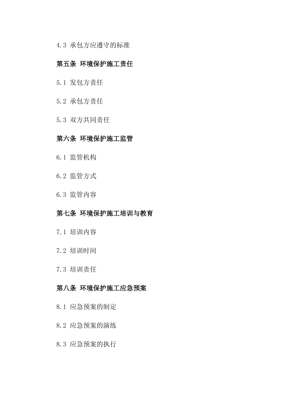 环境保护施工规定：2024版协议版_第3页