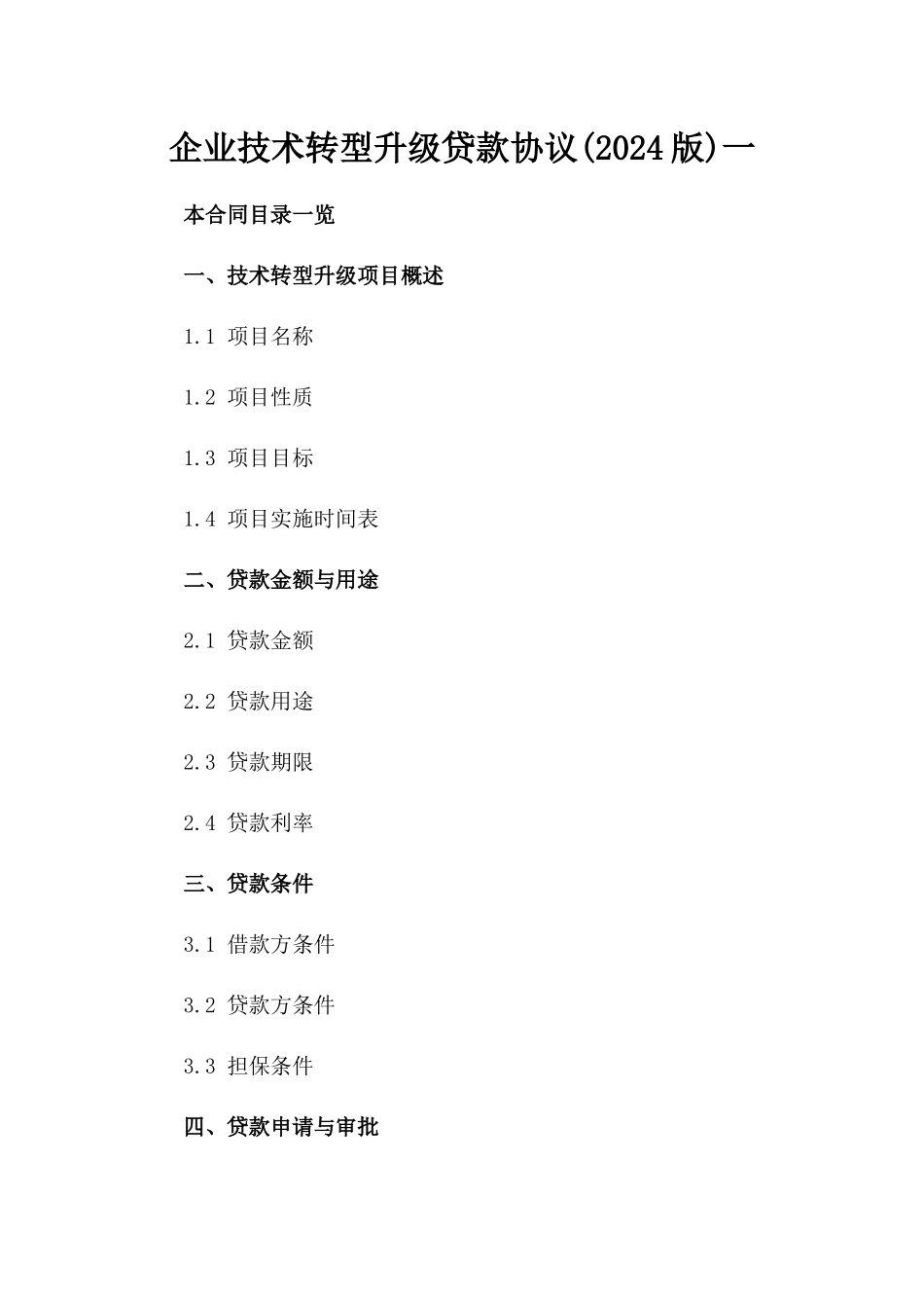企业技术转型升级贷款协议(2024版)一_第2页