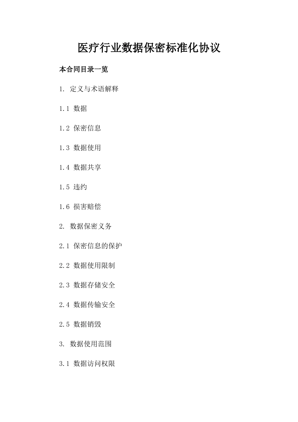 医疗行业数据保密标准化协议_第1页