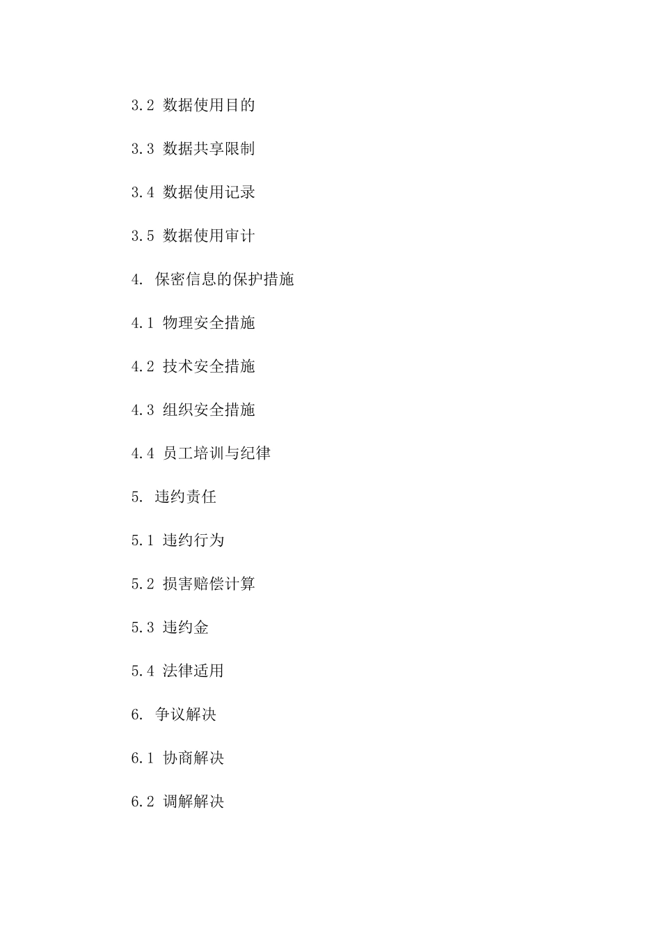 医疗行业数据保密标准化协议_第2页