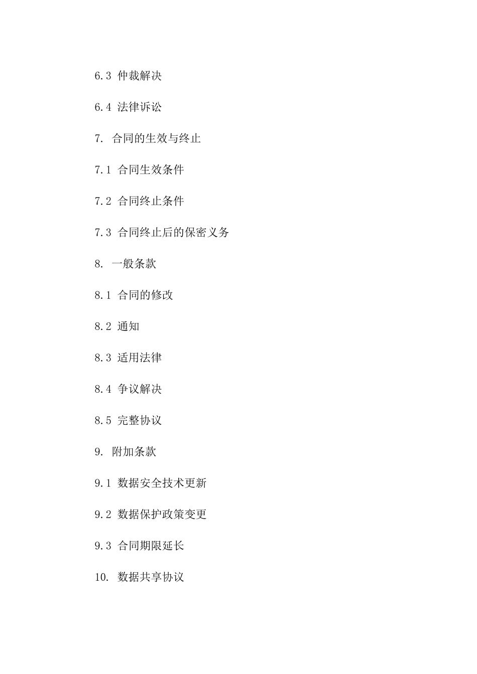 医疗行业数据保密标准化协议_第3页