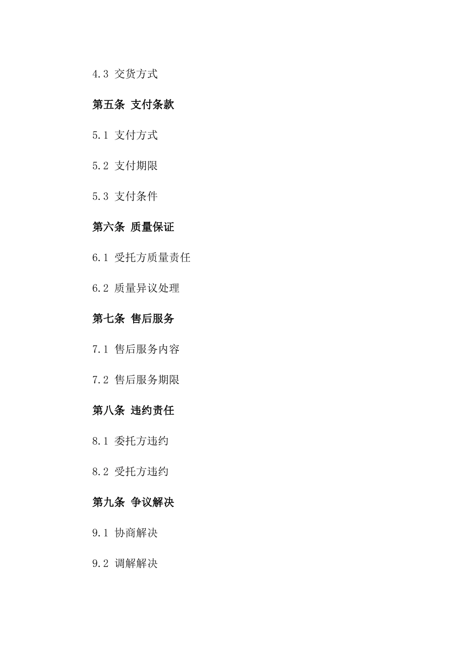 2024年标准委托商品采购合同模板_第2页