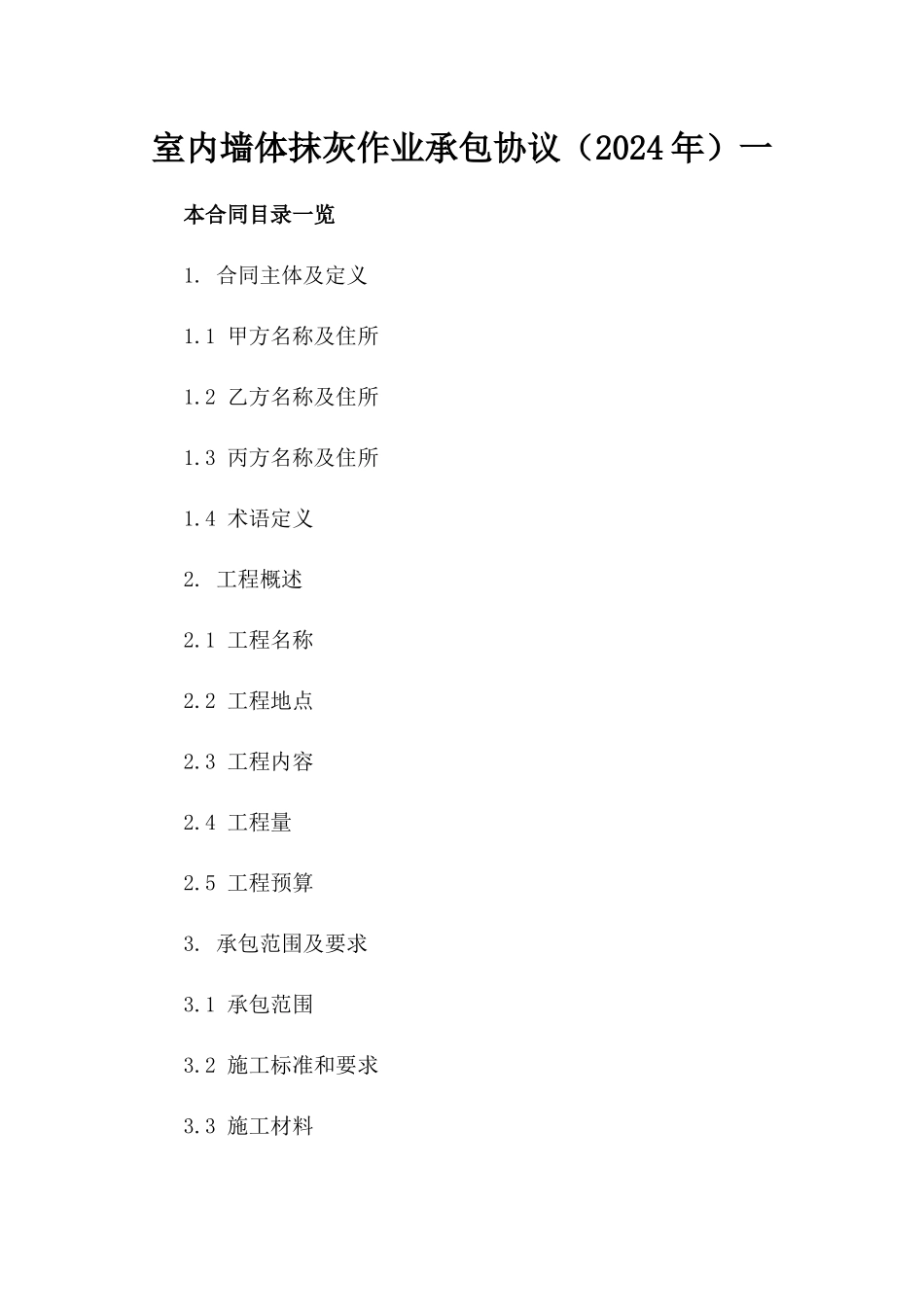 室内墙体抹灰作业承包协议（2024年）一_第2页