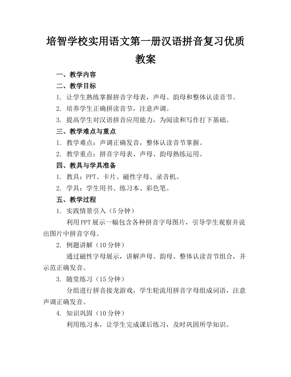 培智学校实用语文第一册汉语拼音复习优质教案_第1页