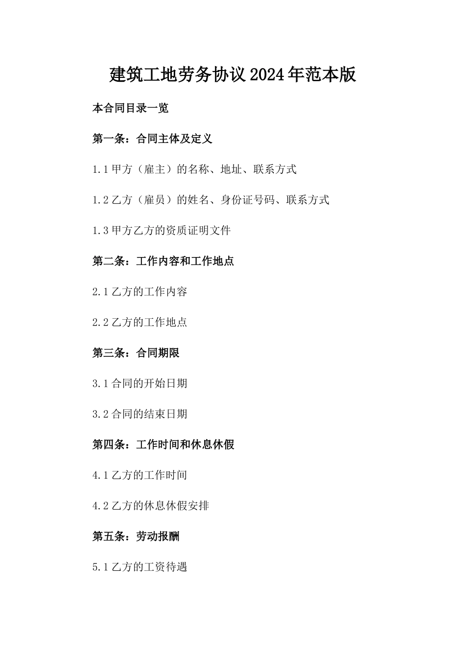 建筑工地劳务协议2024年范本版_第2页