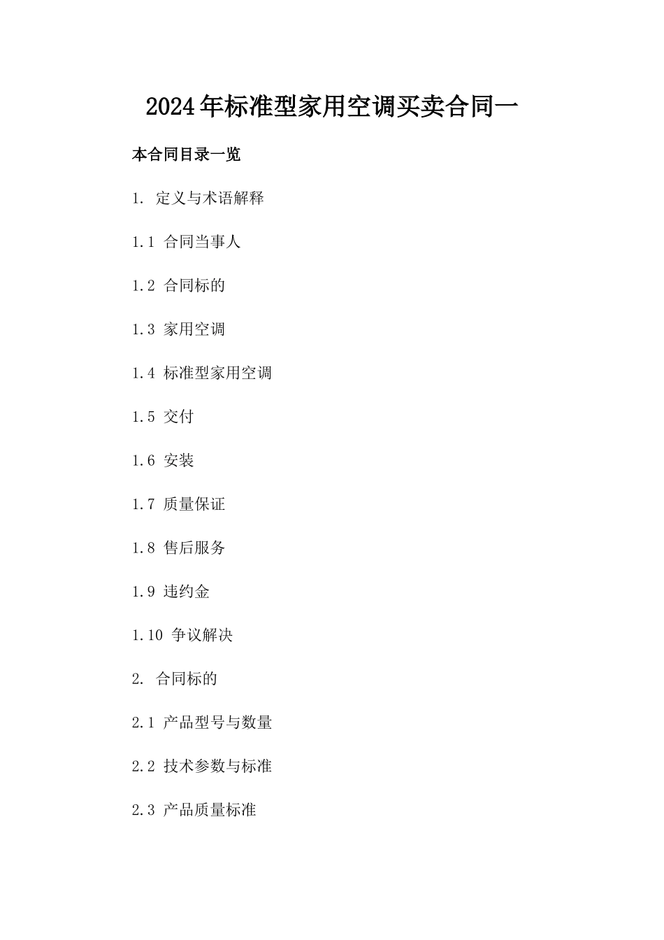 2024年标准型家用空调买卖合同一_第2页