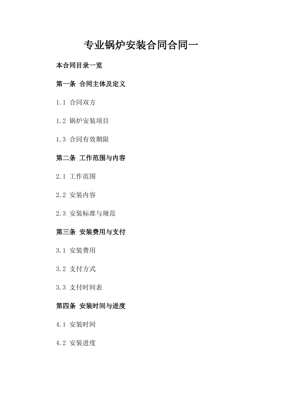 专业锅炉安装合同合同一_第2页