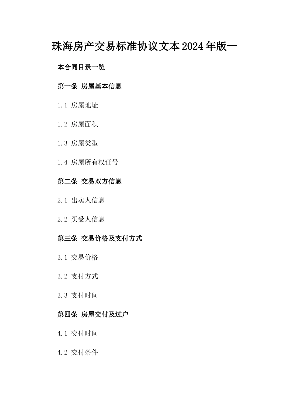 珠海房产交易标准协议文本2024年版一_第2页