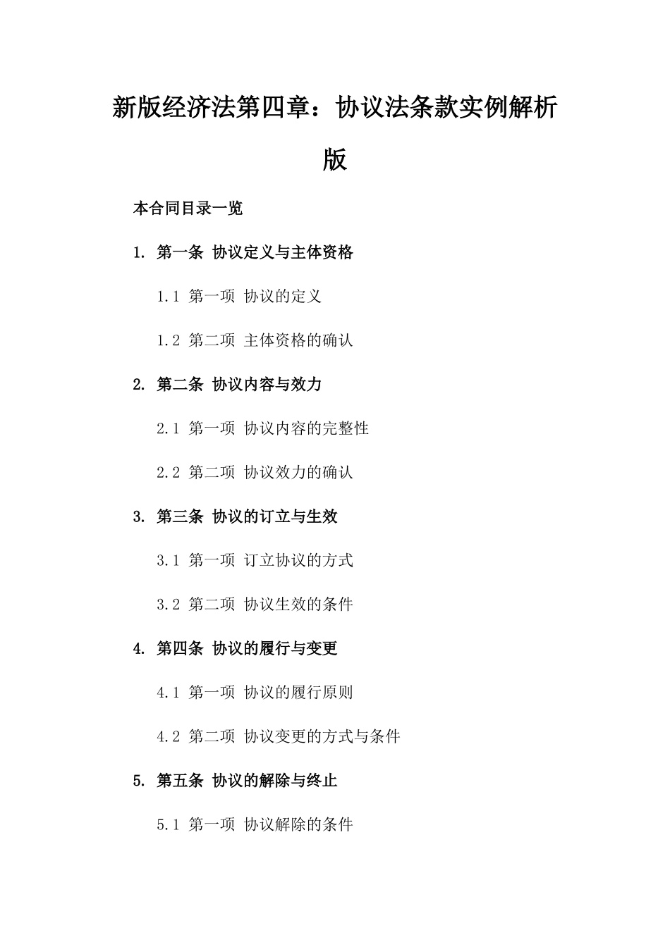 新版经济法第四章：协议法条款实例解析版_第2页