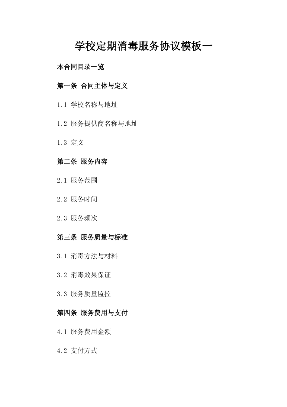 学校定期消毒服务协议模板一_第2页