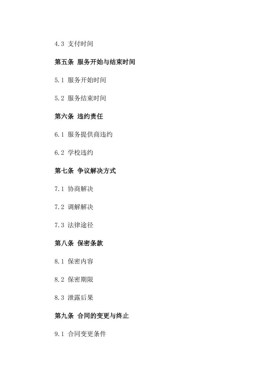 学校定期消毒服务协议模板一_第3页